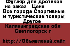 Футляр для дротиков на заказ › Цена ­ 2 000 - Все города Спортивные и туристические товары » Другое   . Калининградская обл.,Светлогорск г.